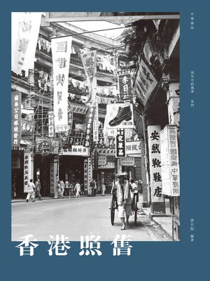 cover image of 香港照舊